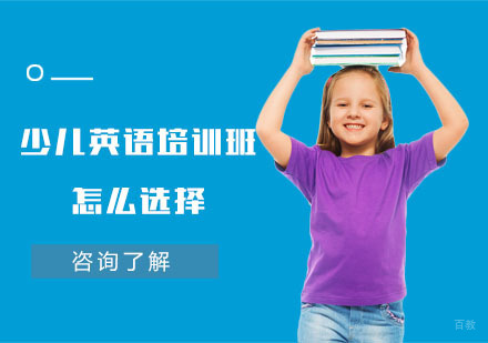 少儿英语培训班怎么选择？