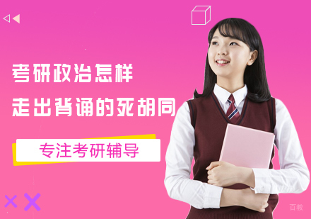 考研政治怎样走出背诵的死胡同