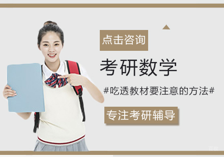 考研数学吃透教材要注意的方法