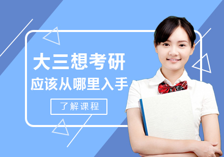 大三想考研应该从哪里入手