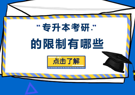 广州学历教育-专升本考研的限制有哪些