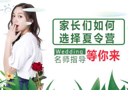 家长们如何选择夏令营