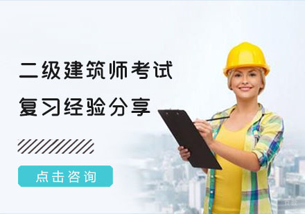 重庆建筑八大员-二级建筑师考试复习经验分享
