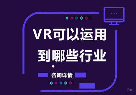 VR可以运用到哪些行业