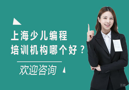 上海少儿编程培训机构哪个好？