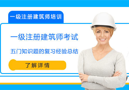 成都建筑八大员-一级注册建筑师考试的五门知识题的复习经验总结