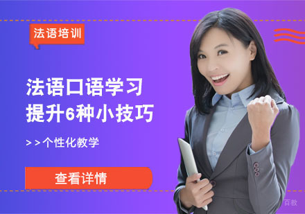 法语口语学习提升6种小技巧