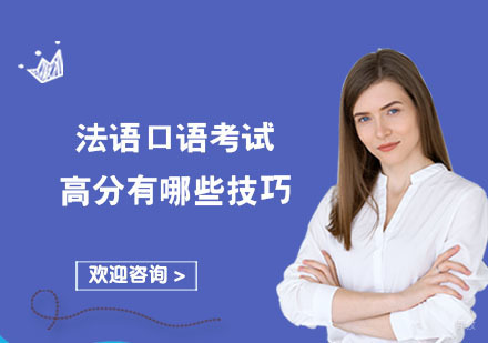 法语口语考试高分有哪些技巧