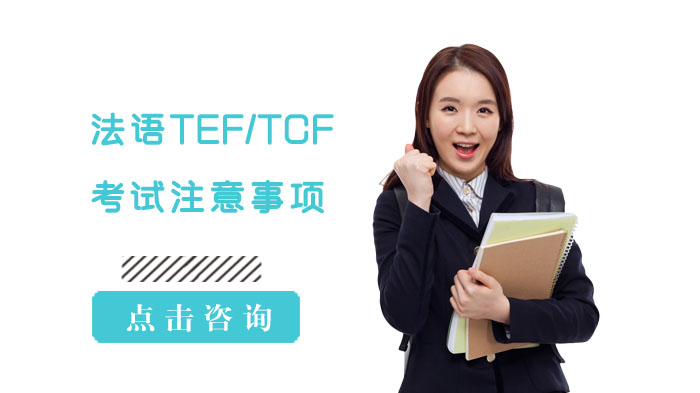 法語(yǔ)TEF/TCF考試需要注意什么