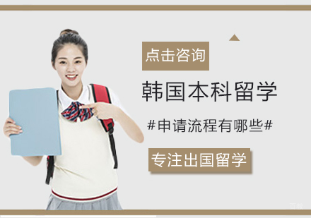 韩国本科留学申请流程有哪些
