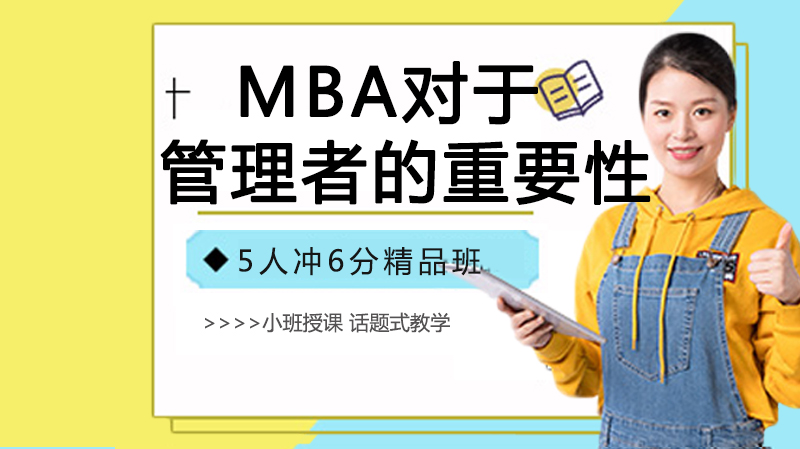 MBA對于管理者的重要性以及怎么選擇MBA學(xué)校？