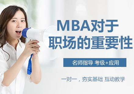 石家庄MBA-MBA对于职场的重要性