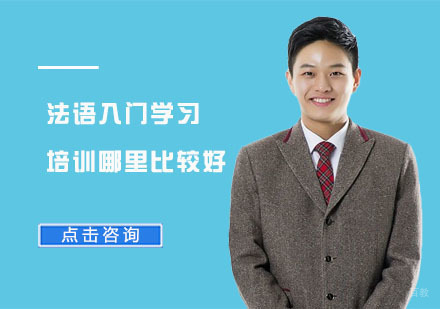 法语入门学习培训哪里比较好