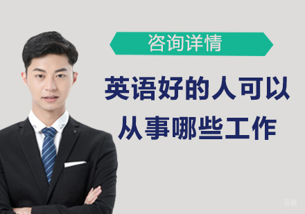北京英语翻译-英语好的人可以从事哪些工作