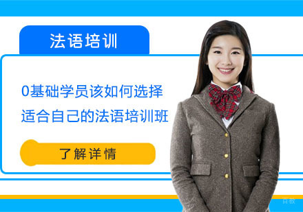 0基础学员该如何选择适合自己的法语培训班