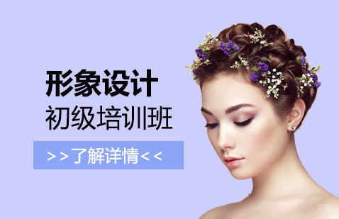 上海形象设计初级培训班