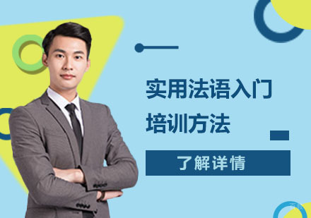 实用法语入门培训方法