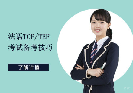 法语TCF/TEF考试备考技巧