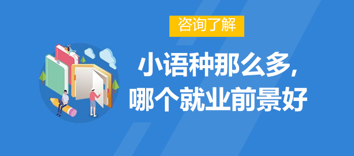 小語(yǔ)種那么多,哪個(gè)前景好