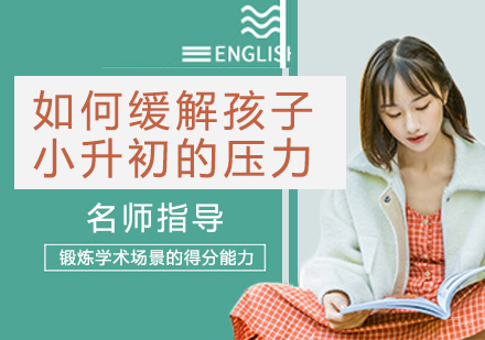 如何缓解孩子小升初的压力