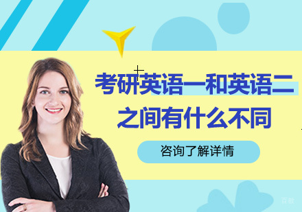考研英语一和英语二之间有什么不同