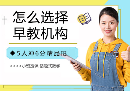 怎么选择早教机构？