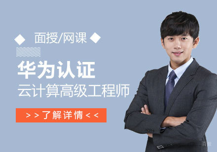 上海华为认证云计算高级工程师