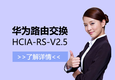上海华为路由交换HCIA-RS-V2.5