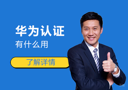 参加华为认证考试有什么好处