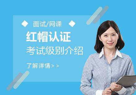 红帽认证考试级别介绍