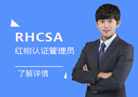 上海RHCSA红帽认证管理员