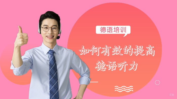 如何有效的提高德语听力