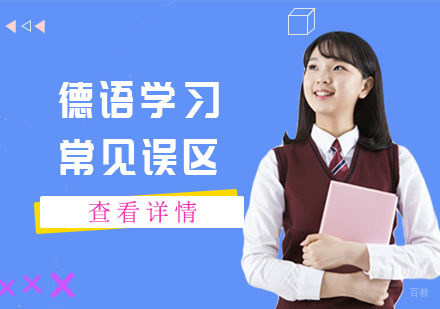 德语学习的常见误区