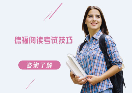 德福阅读考试技巧