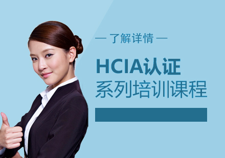 上海华为HCIA认证系列课程