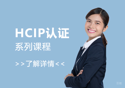 上海华为认证HCIP认证系列课程
