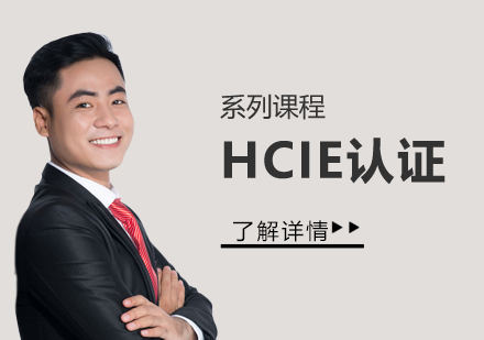 华为认证互联网专家HCIE认证系列课程