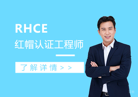 上海RHCE红帽认证工程师