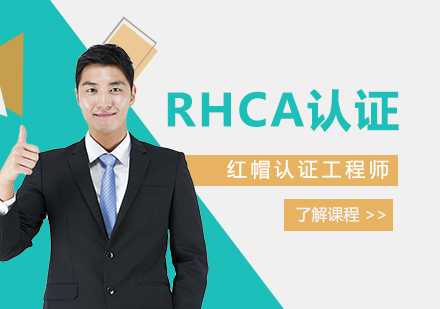 上海RHCA红帽认证工程师