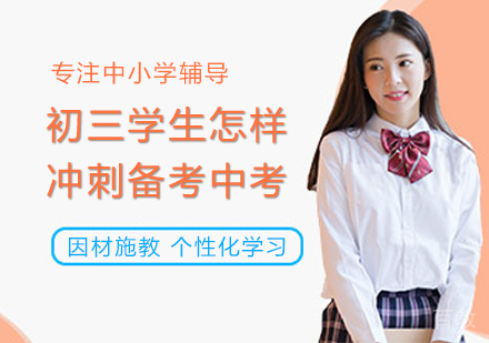 初三学生怎样冲刺备考中考