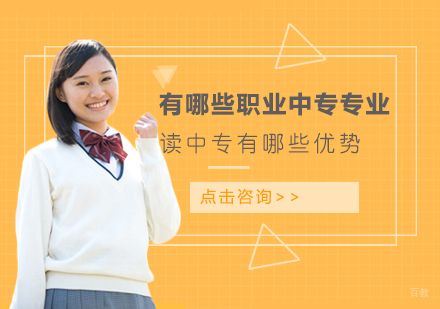 有哪些职业中专专业?读中专有哪些优势?