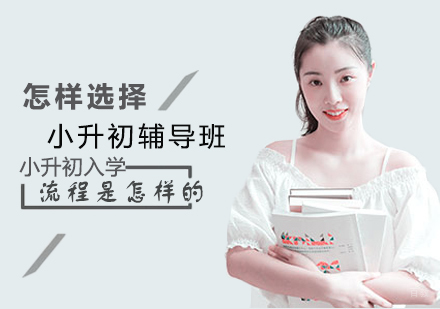 怎样选择小升初辅导班,小升初入学流程是怎样的