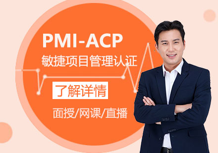 PMI-ACP敏捷项目管理认证培训课程