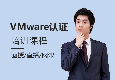 上海IT认证VMware认证培训课程