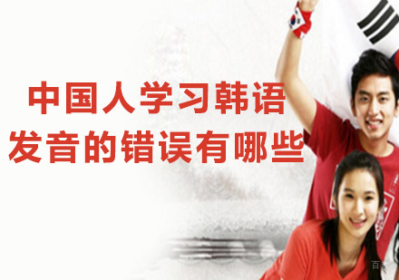 中国人学习韩语发音的错误有哪些
