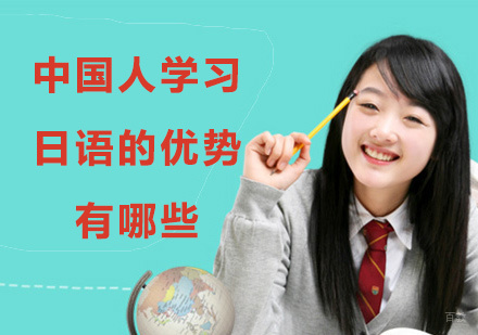 中国人学习日语的优势有哪些