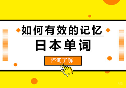 如何有效的记忆日本单词