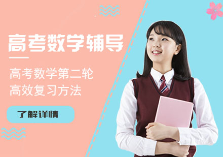 重庆高中辅导-高考数学第二轮高效复习方法