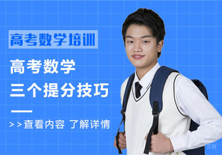 高考数学三个提分技巧