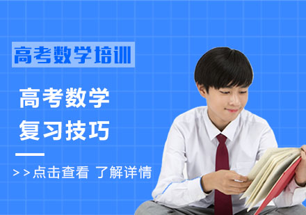 武汉高考辅导-高考数学复习技巧